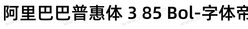 阿里巴巴普惠体 3 85 Bol字体转换